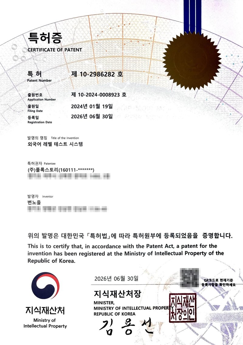 외국어 레벨 테스트 시스템 특허증 제10-2986282호