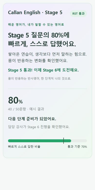 칼란 Stage 5 평가 80% 통과 성적표 예시