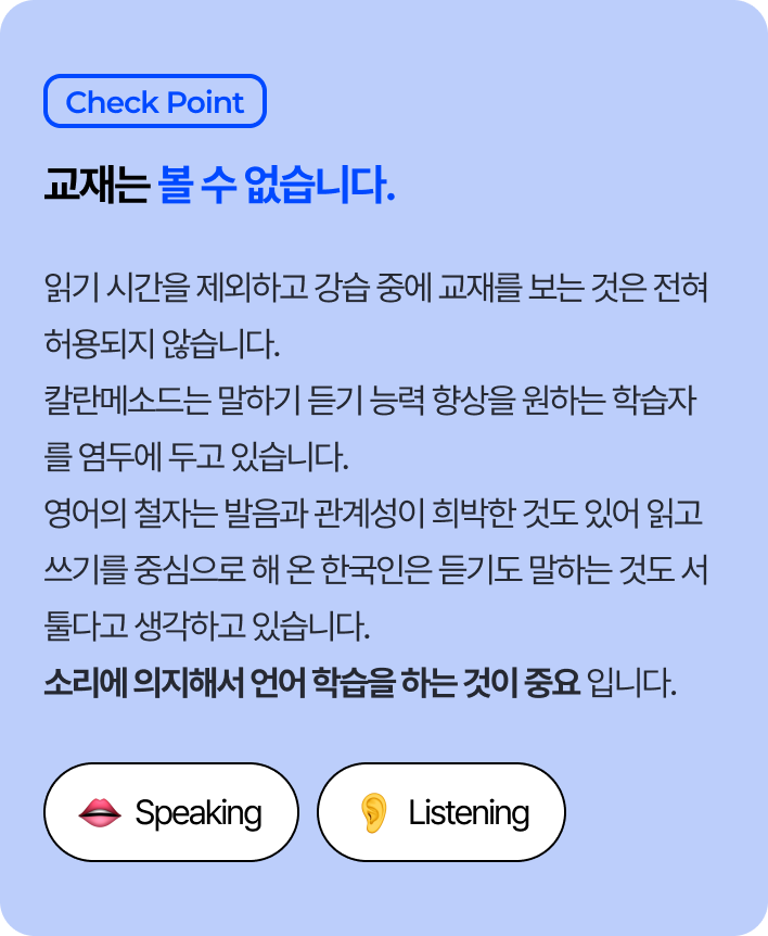 칼란메소드 규칙 2 – 교재는 볼 수 없습니다. 소리에 의지해서 언어를 학습합니다