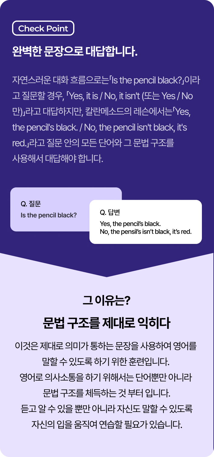 칼란메소드 규칙 3 – 완벽한 문장으로 대답합니다. 문법 구조를 제대로 익히기 위해서입니다