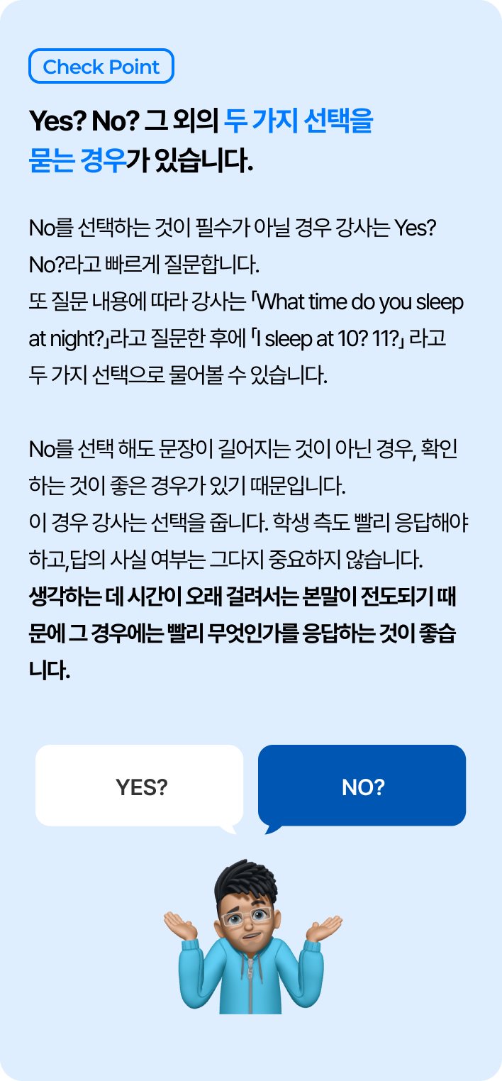 칼란메소드 규칙 6 – Yes? No? 그 외의 두 가지 선택을 묻는 경우가 있습니다