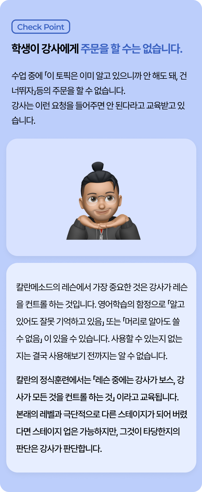 칼란메소드 규칙 11 – 학생이 강사에게 주문을 할 수는 없습니다