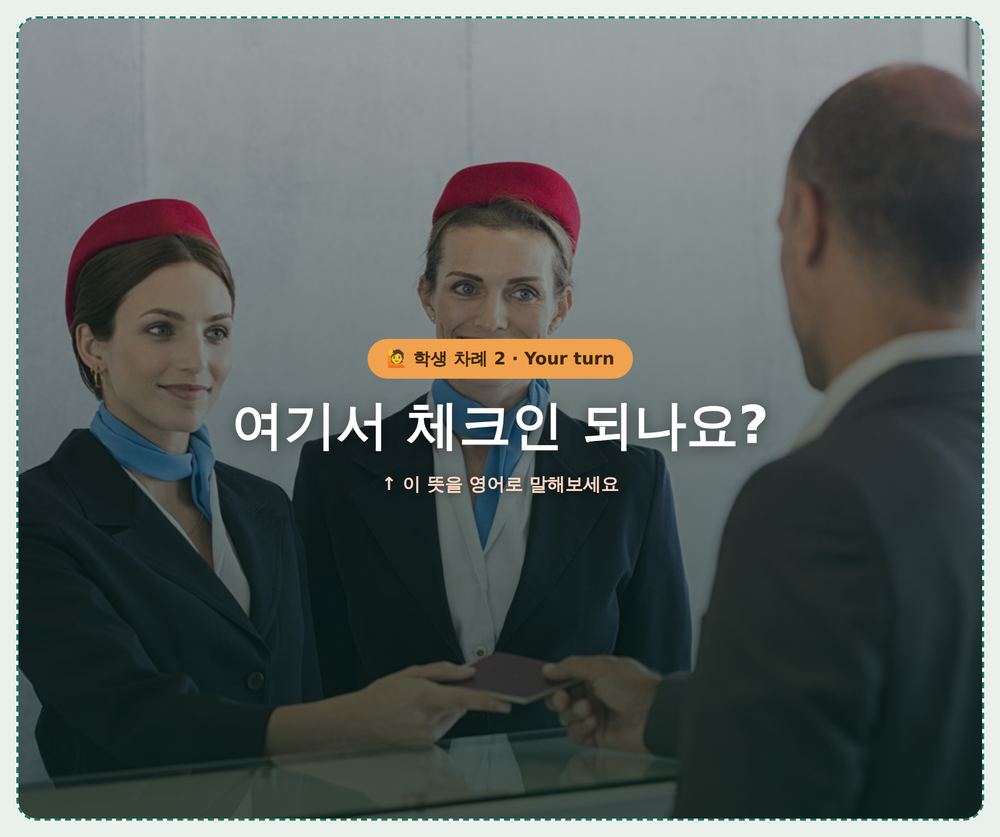 롤플레이 화면 — 여기서 체크인 되나요?