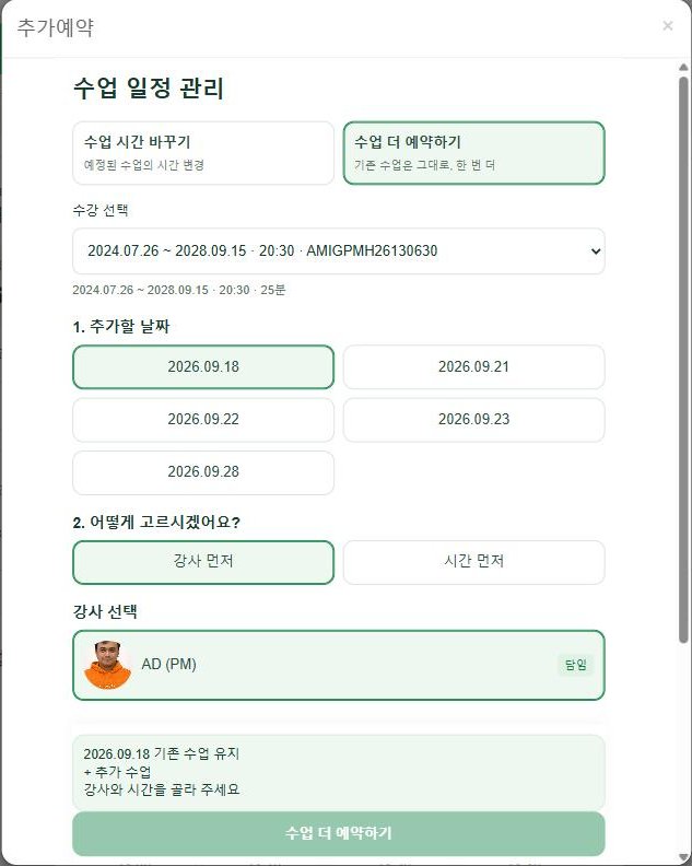 추가예약 창 — 추가할 날짜와 강사·시간 선택