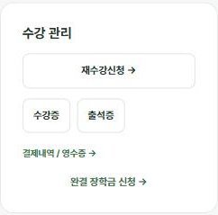 나의 강의실 수강 관리 — 재수강신청, 수강증, 출석증, 결제내역/영수증