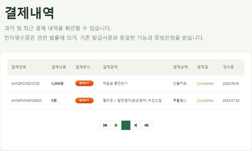 결제내역 화면 — 결제번호별 영수증 출력하기 버튼