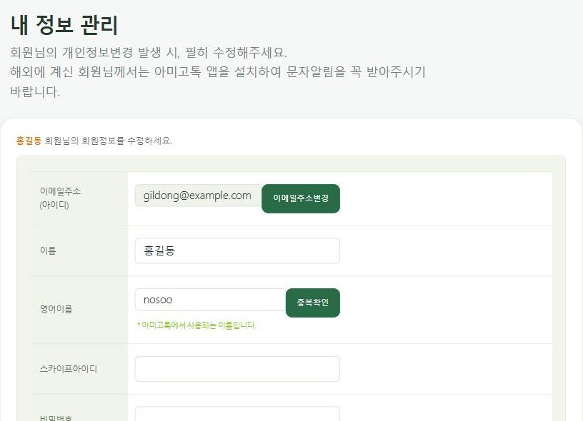 내 정보 관리 화면 — 이메일, 이름, 영어이름, 비밀번호 수정