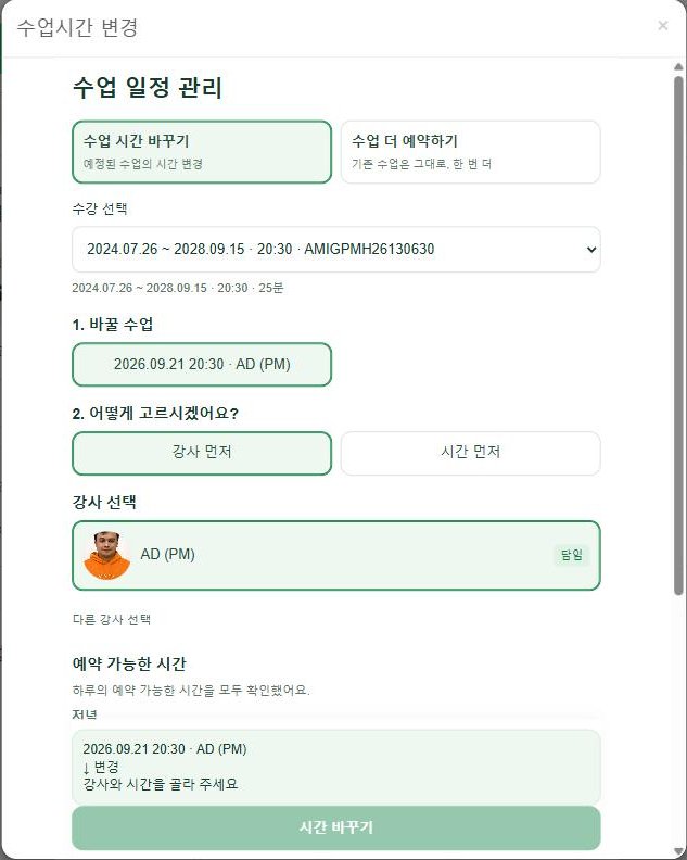 수업시간 변경 창 — 바꿀 수업 선택, 강사 먼저/시간 먼저