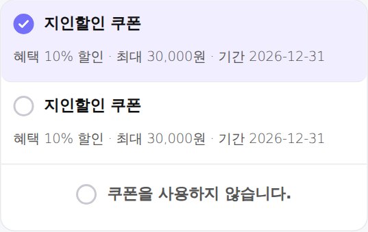쿠폰 선택