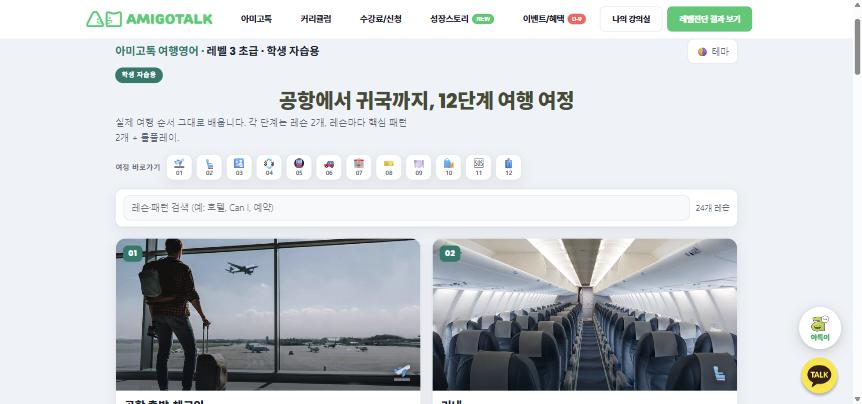 공항에서 귀국까지, 실제 여행 순서 그대로 12단계